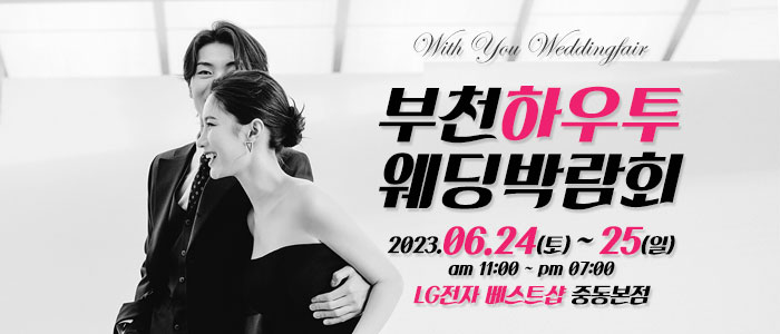 부천-하우투-웨딩박람회