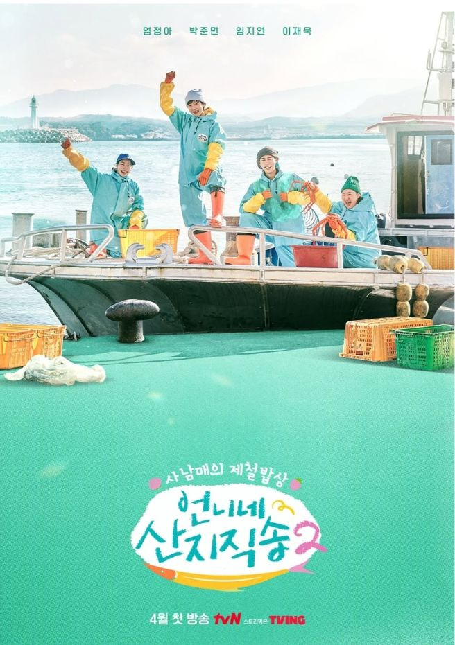 이재욱 언니네 산지직송2