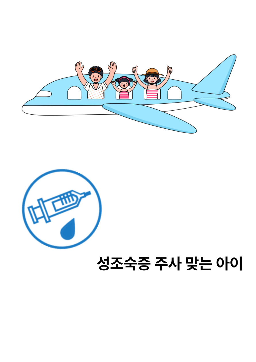 성조숙증 주사 맞는 아이 동남아 해외 연수 준비 체크리스트