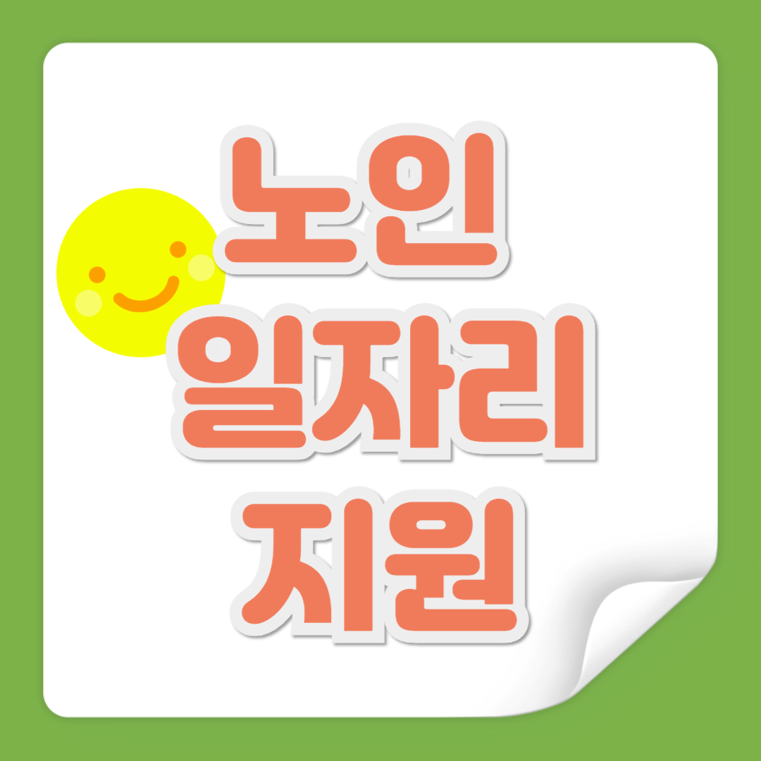 노인 일자리 지원 관련 사진