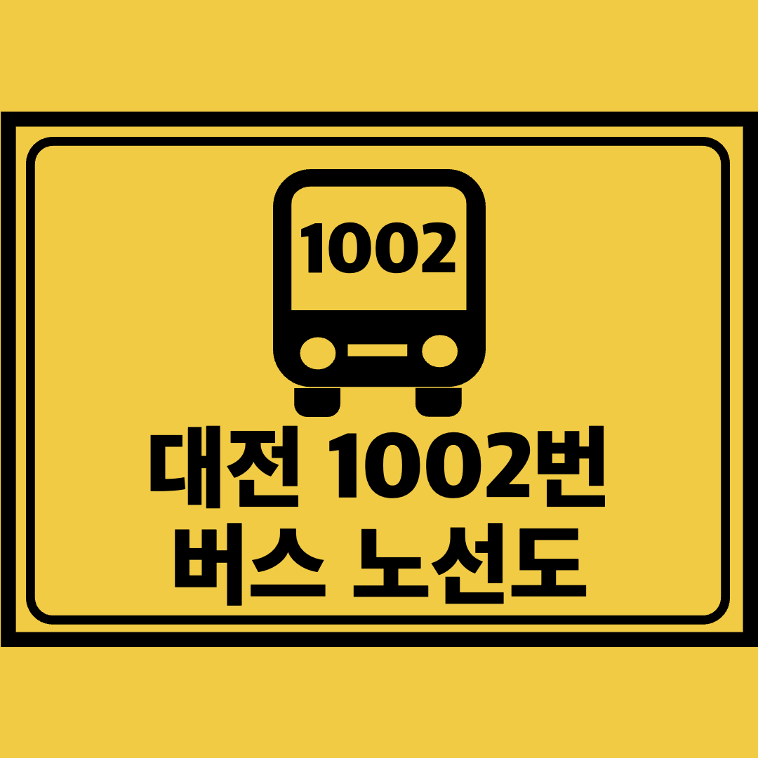 대전1002번버스노선도