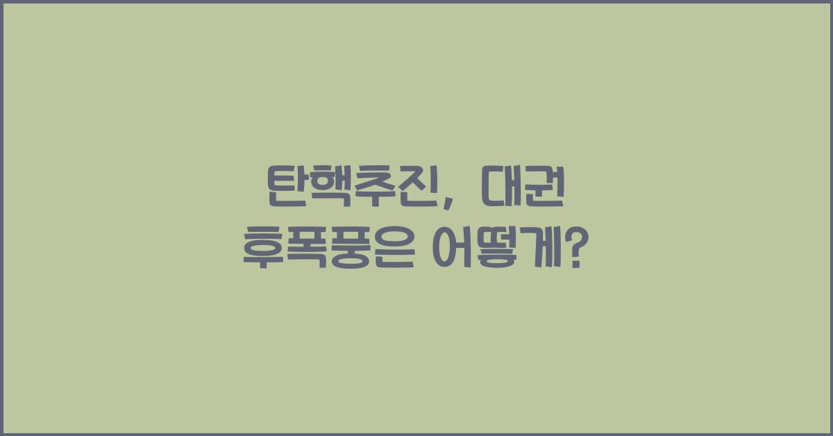 탄핵추진