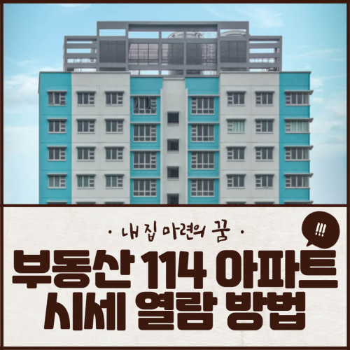 부동산 114 아파트 시세 열람