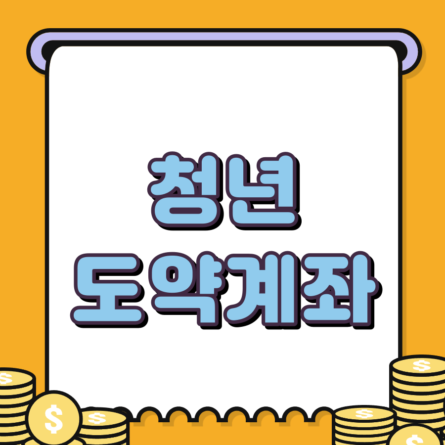 청년도약계좌신청