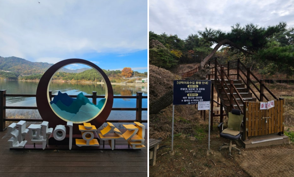 산막이호수길 조형물과 데크 사진