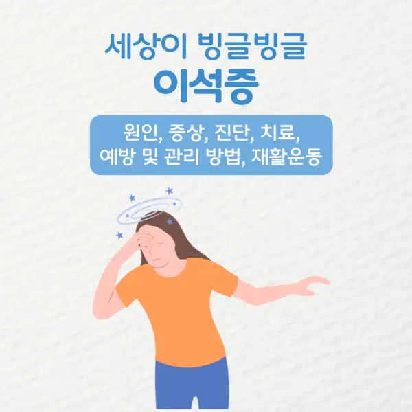 이석증