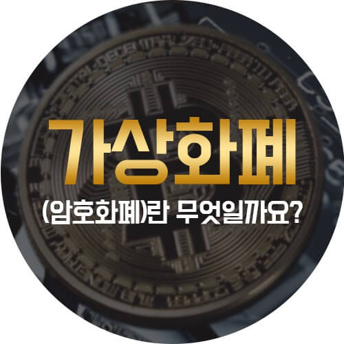 암호화폐