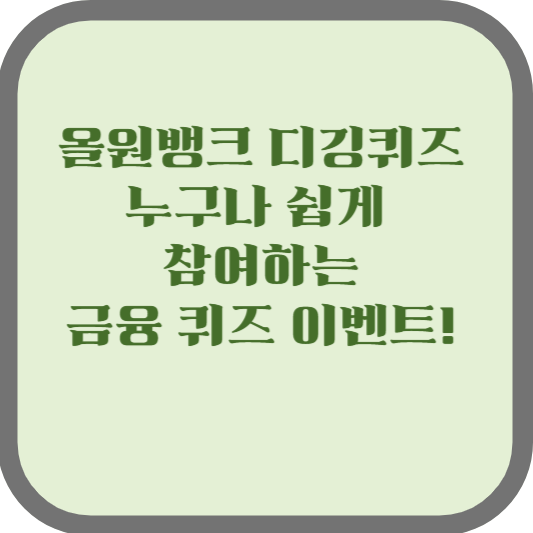 올원뱅크 디깅퀴즈