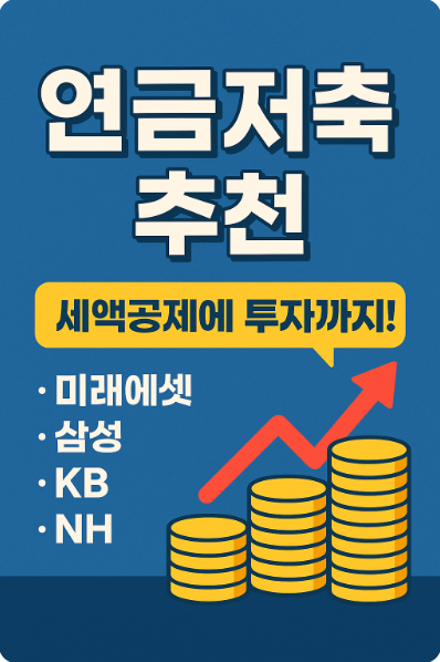 2025 연금저축 추천