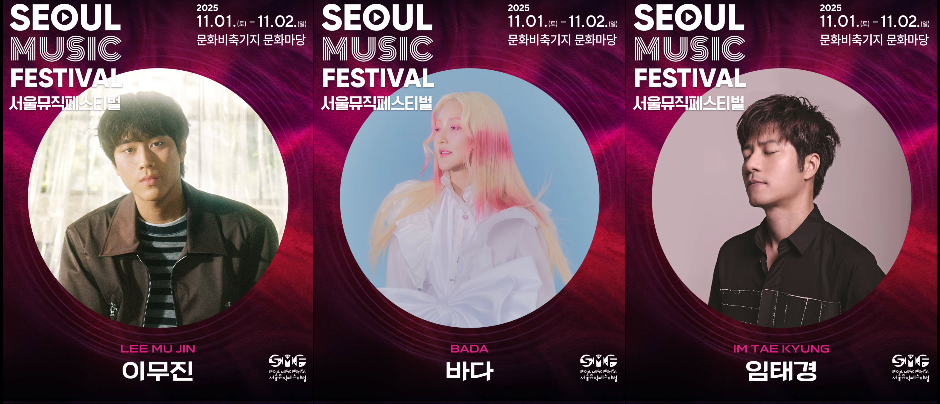 2025 서울 뮤직 페스티벌