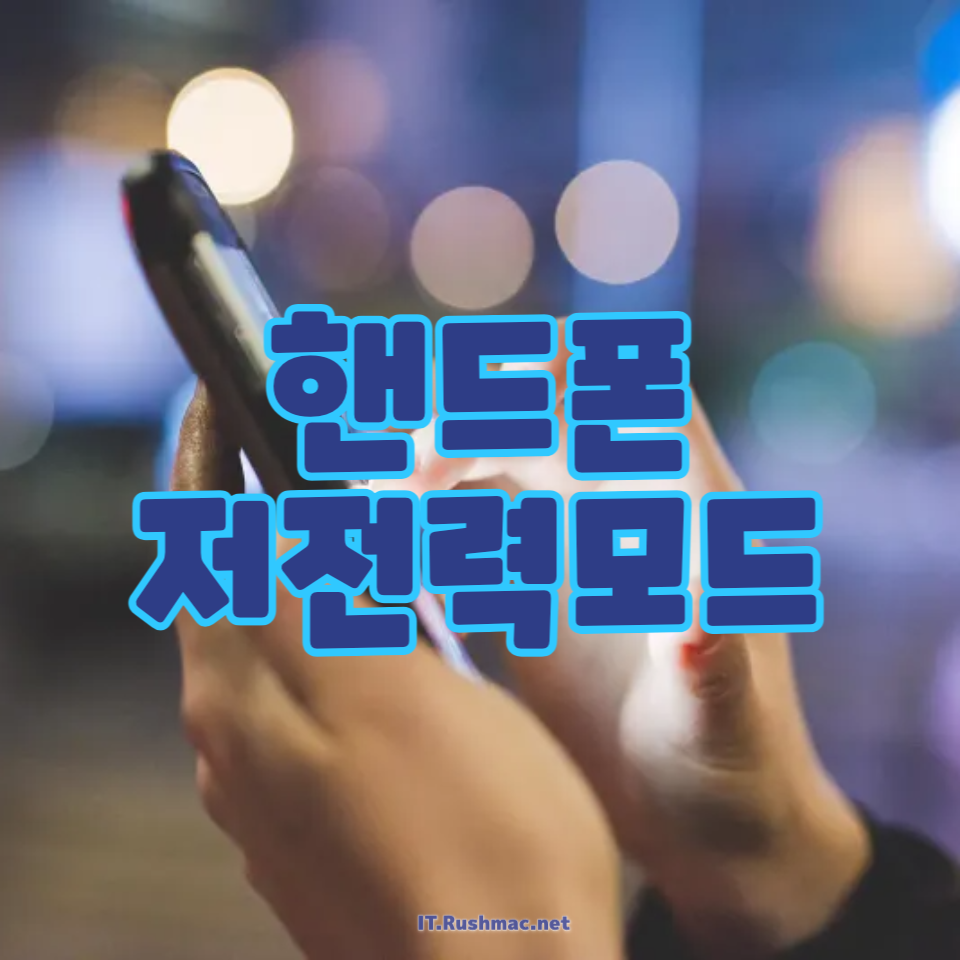 핸드폰 저전력모드