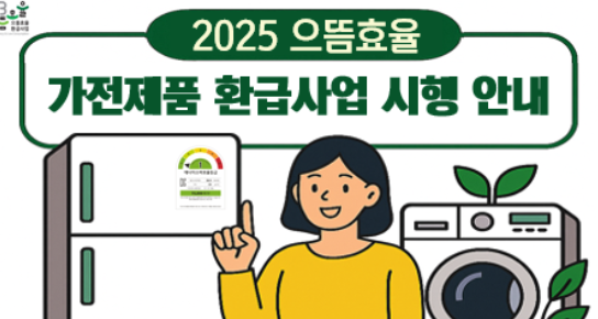 으뜸효율 가전제품 환급사업