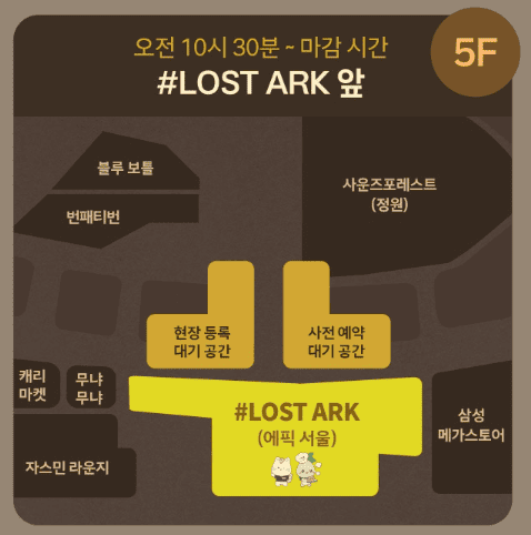 로스트아크 더현대 팝업스토어 5층 현장 등록 위치