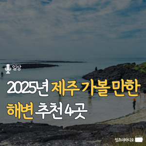 2025년 제주 가볼 만한 해변 추천 4곳