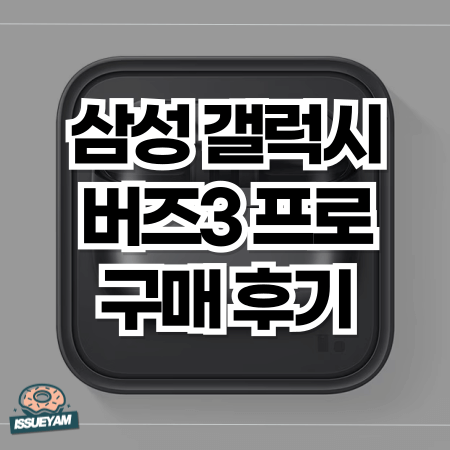 삼성 갤럭시 버즈3 프로 후기