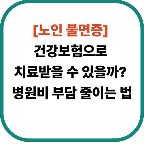 더보기
[노인 불면증] 건강보험으로 치료받을 수 있을까? 병원비 부담 줄이는 법