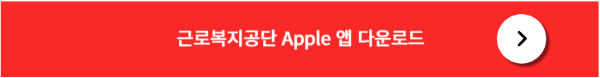 근로복지공단 앱 다운로드