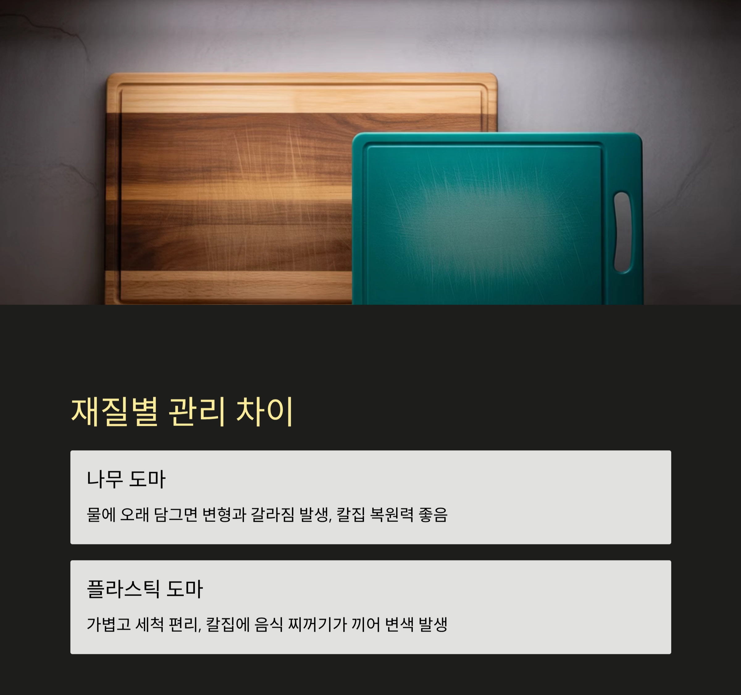 도마에 물때 없이 오래 쓰는 깔끔 관리 비법