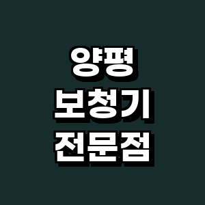 양평군 보청기