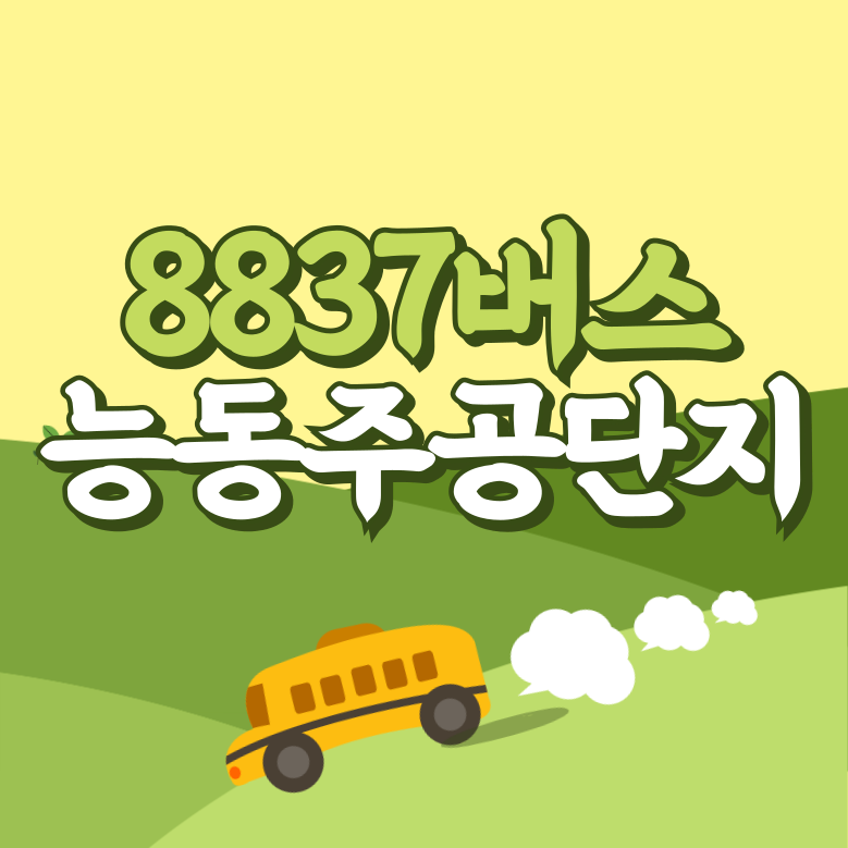 동탄 능동주공단에서 인천공항 리무진 공항버스(8837번) 썸네일