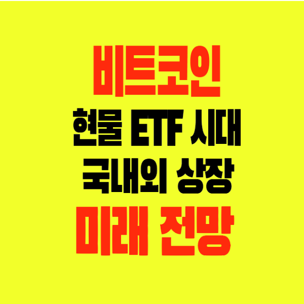 썸네일-비트코인-현물ETF시대-국내외상장-미래전망