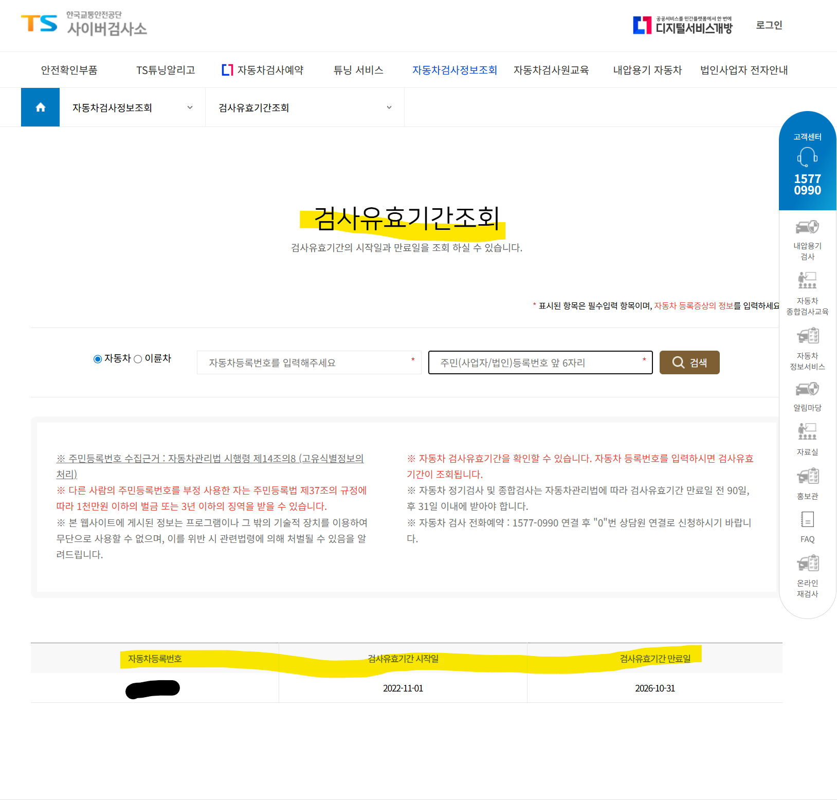 자동차 검사 유효기간 조회 결과 화면