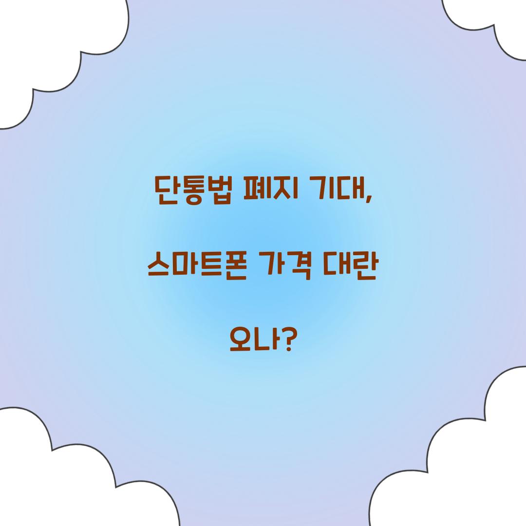 단통법 폐지 기대