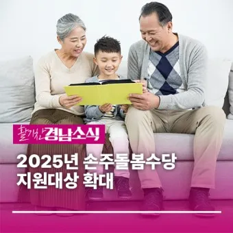 손주 돌보는 조부모 돌봄수당 2025년 지원금_18