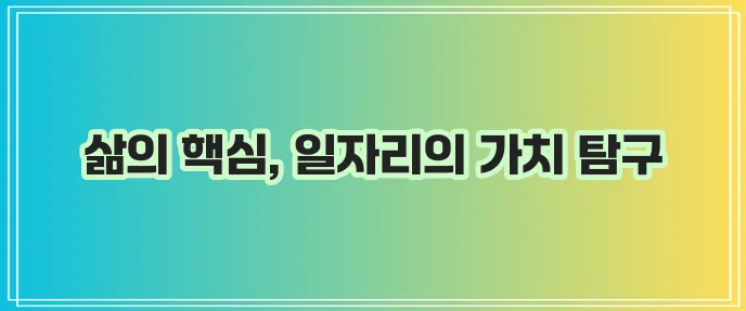 일자리 구하기야말로 정말 중요한 일입니다
