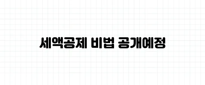 월세 세액공제 받을 수 있는 꿀팁 (2025년 기준)
