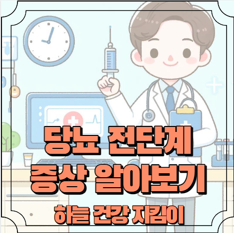 당뇨 전단계 증상 알아보기