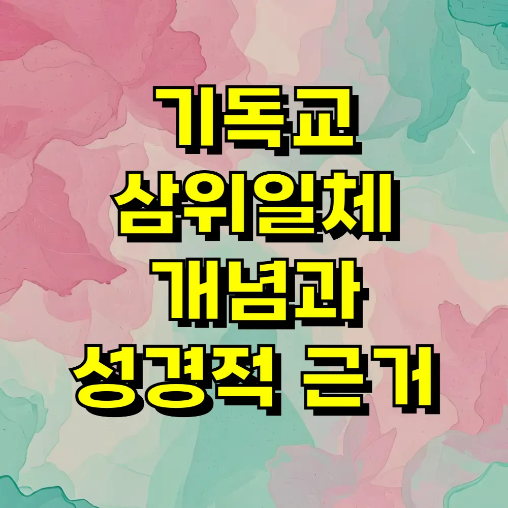 기독교 삼위일체 개념과 성경적 근거