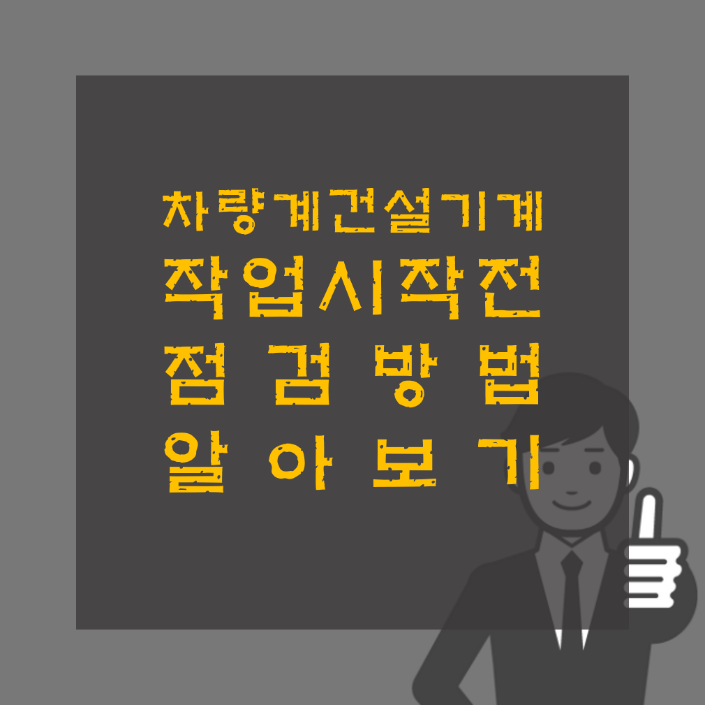 차량계 건설기계 작업시작 전 점검 알아보기