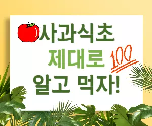 사과식초 완벽 정복! 궁금증 해결부터 활용법까지 🍎💯