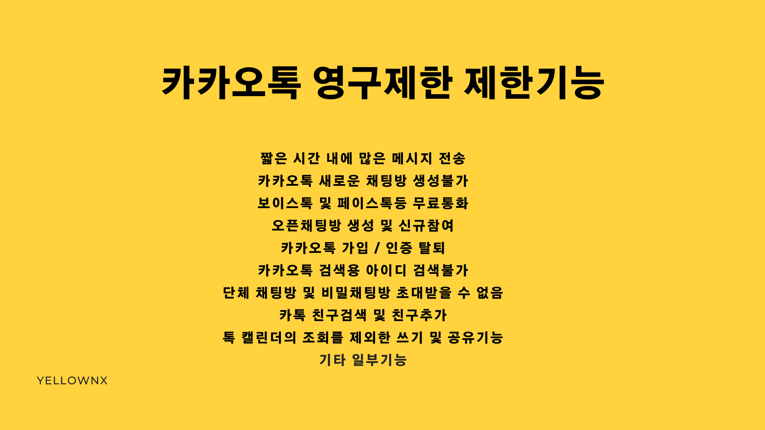 카카오톡 영구 제한 시 기능 제한 안내 이미지