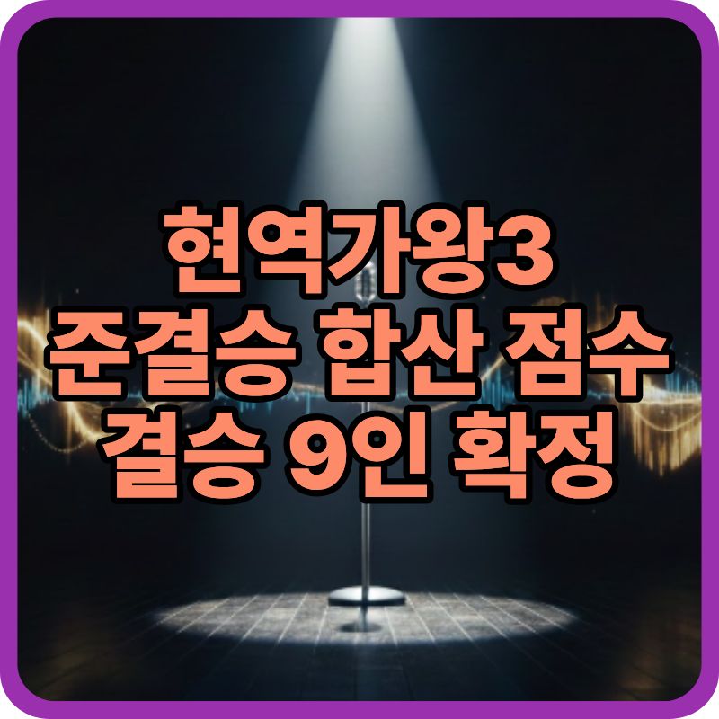 현역가왕3 2월 24일 준결승 2R 결과 총정리｜이수연 1011점 1위&middot;금잔디 국민투표로 결승 진출