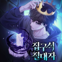 집구석 절대자 관련된 사진