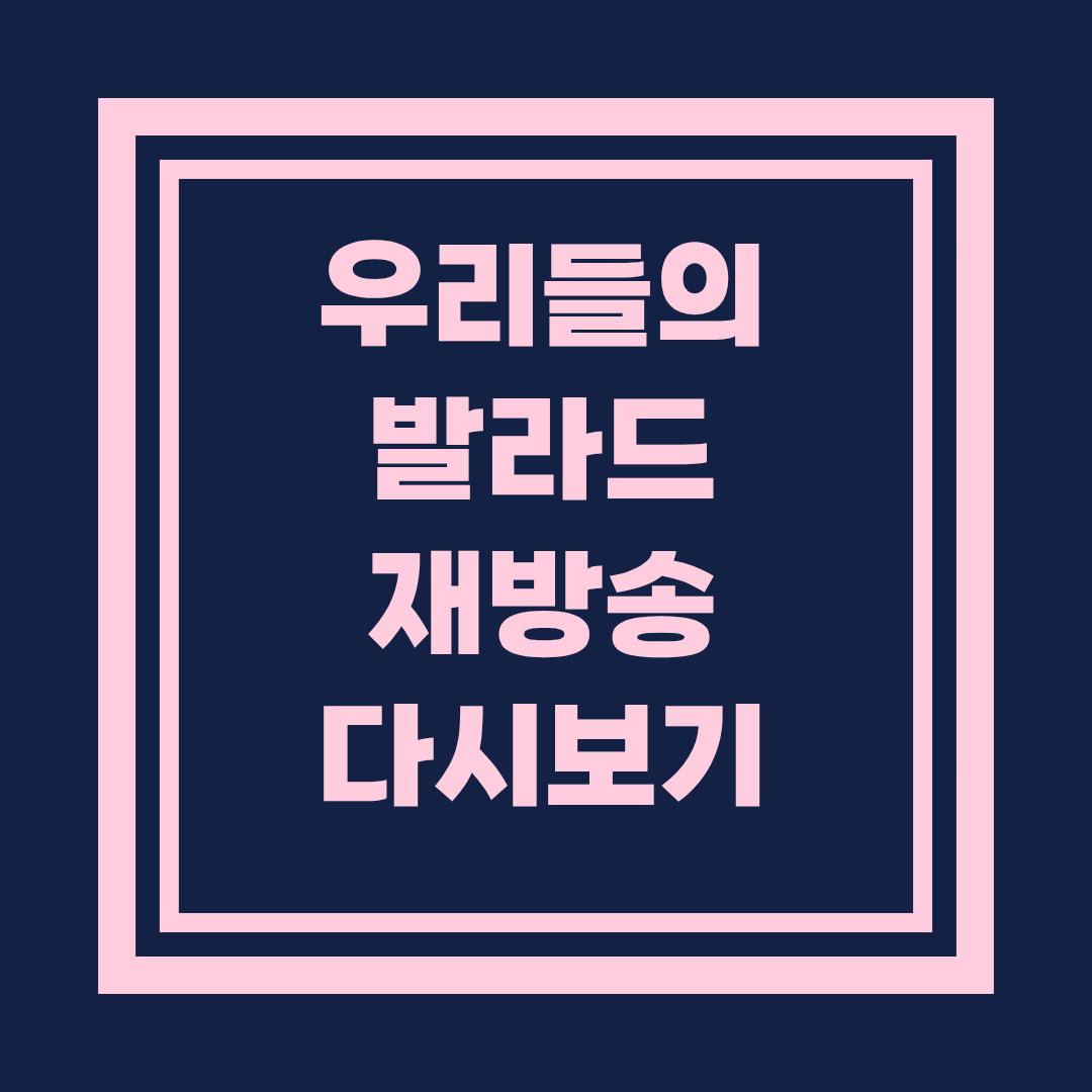 우리들의 발라드