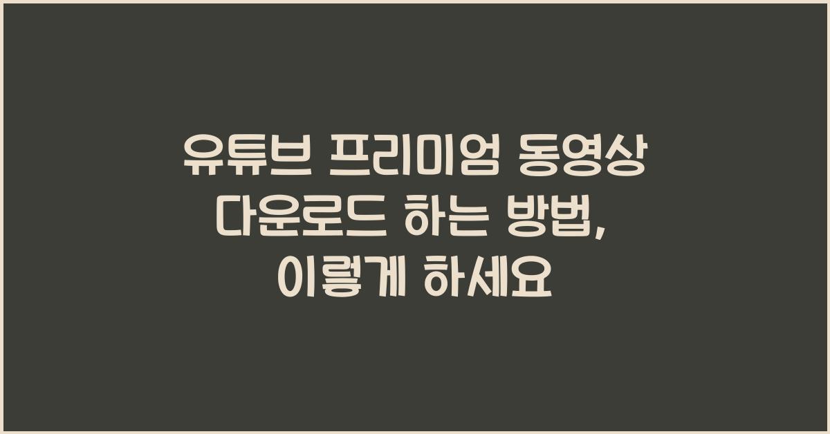 유튜브 프리미엄 동영상 다운로드 하는 방법