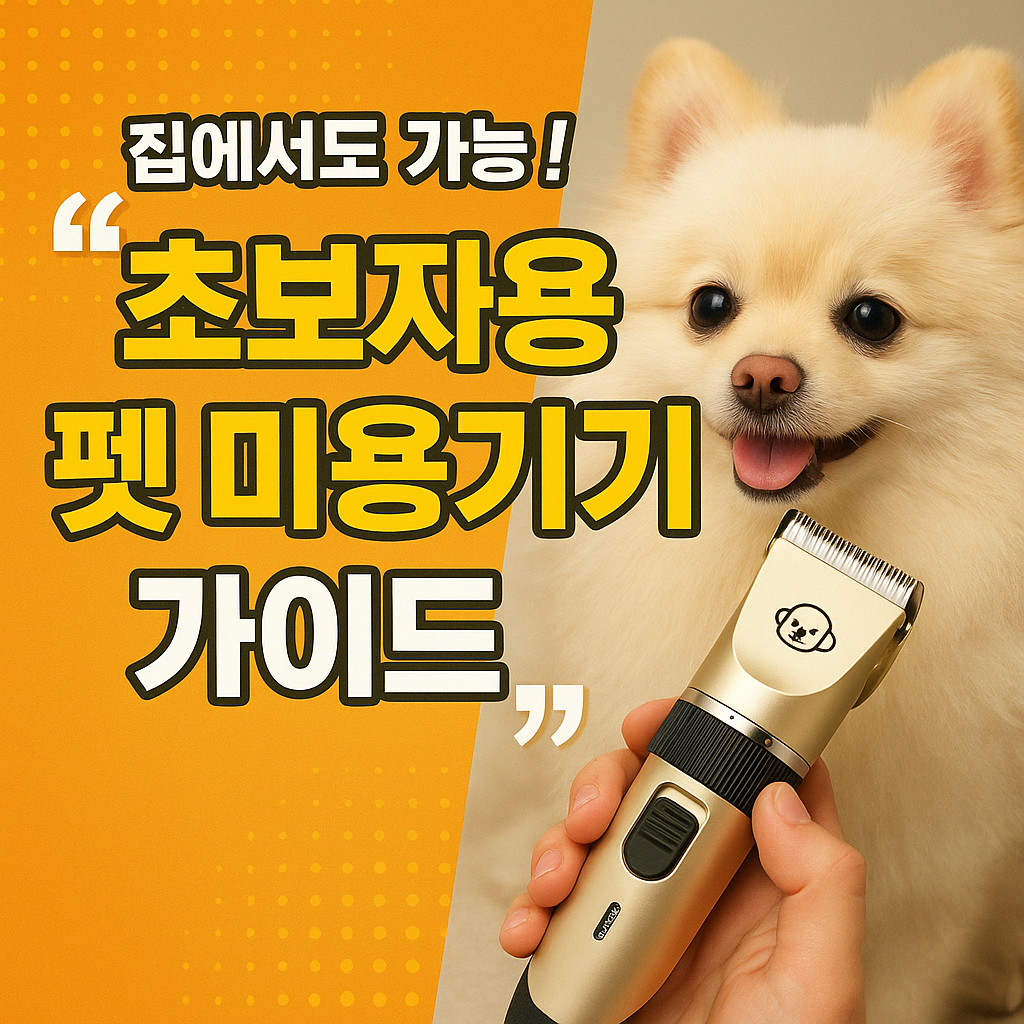 펫 미용기기