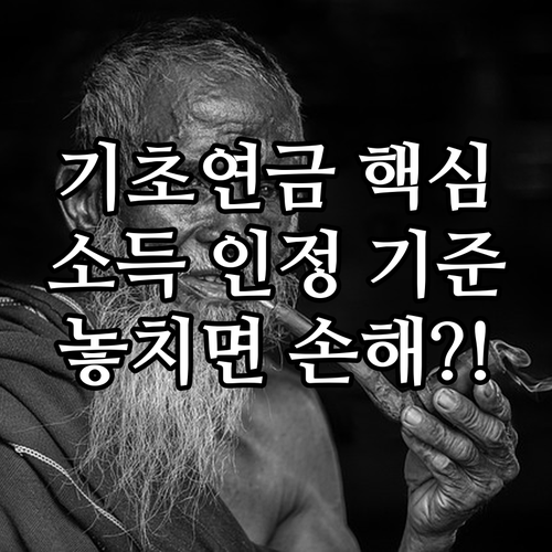 기초연금 신청 서류 준비 전략 소득 ..