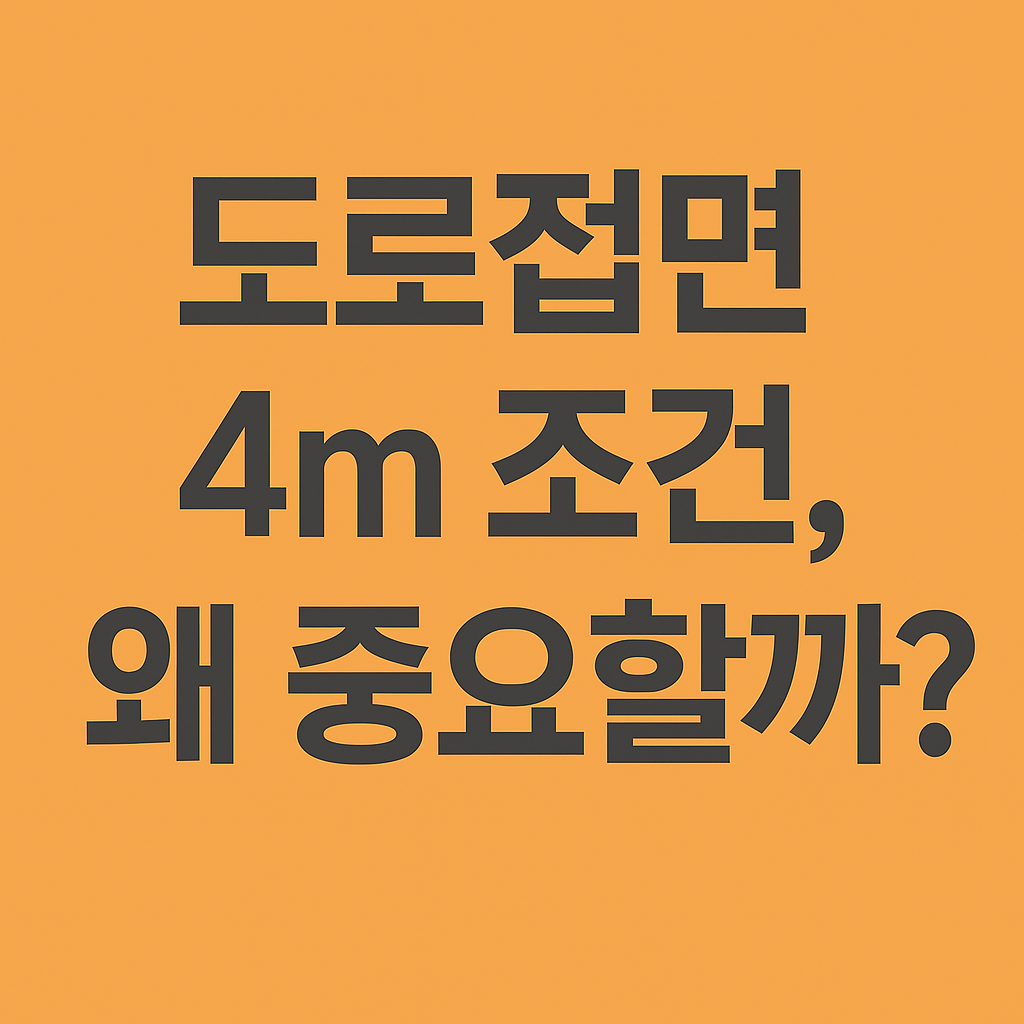 도로 4m 조건