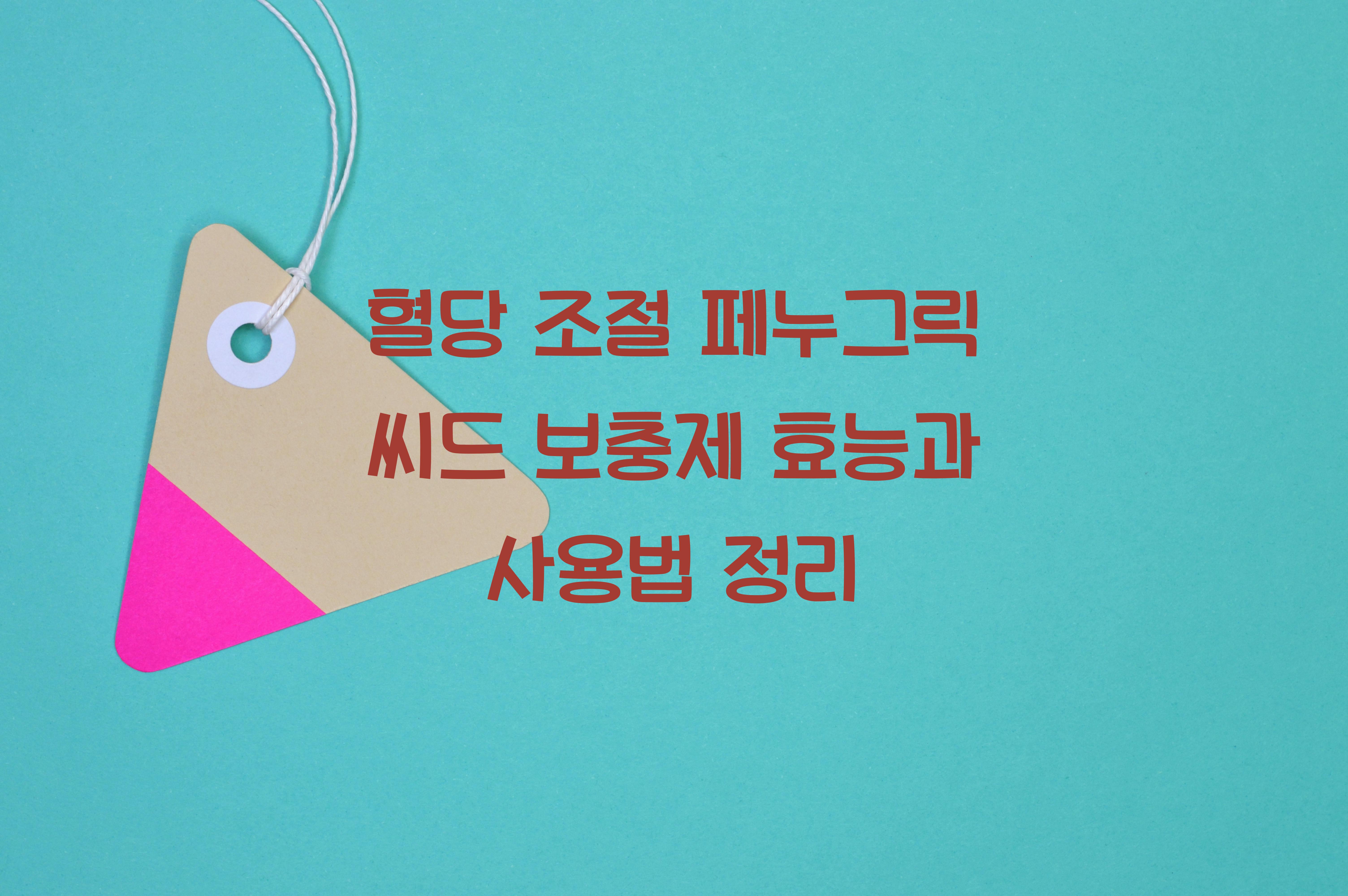 혈당 조절 페누그릭 씨드 보충제