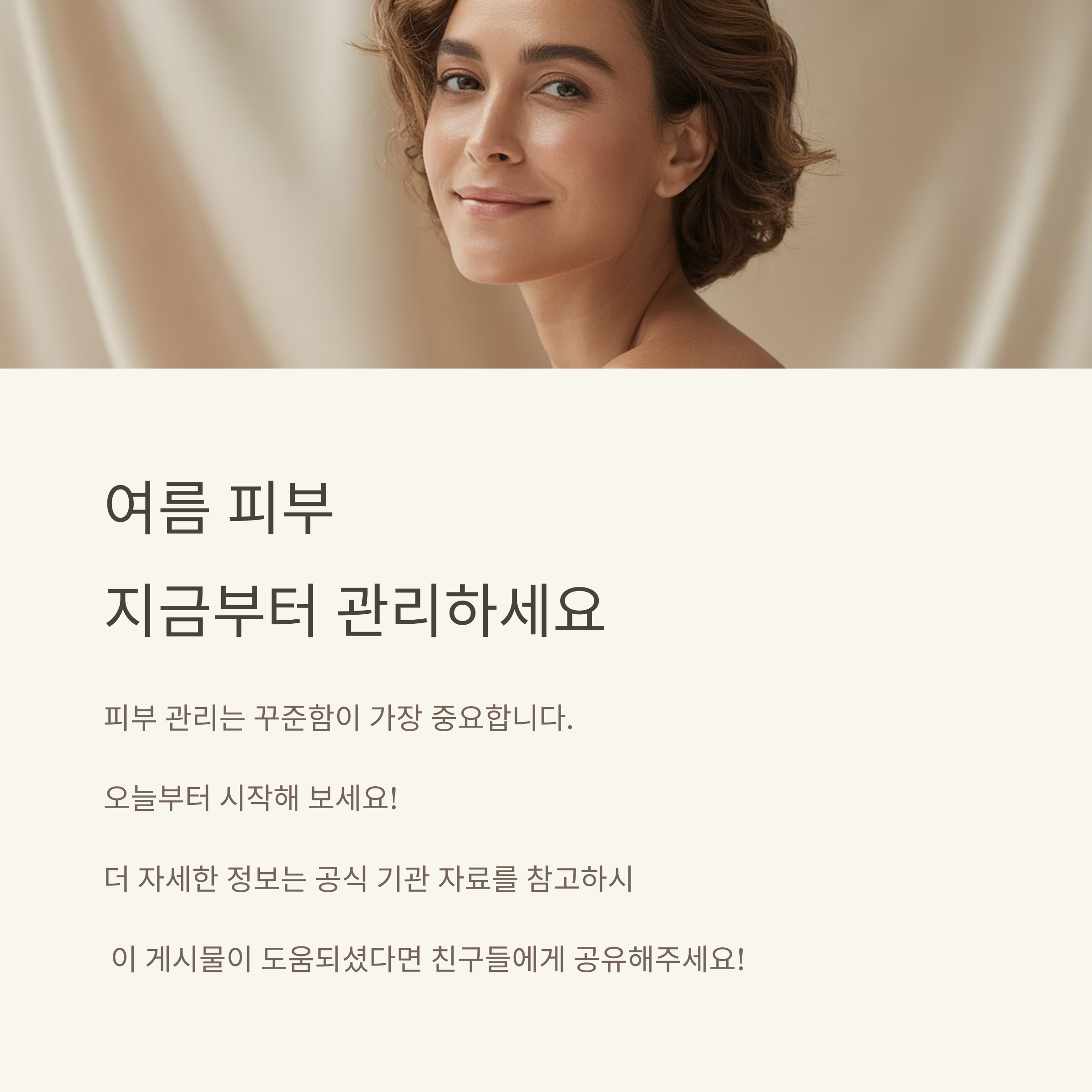 여름 피부 SOS 꿀팁 공개