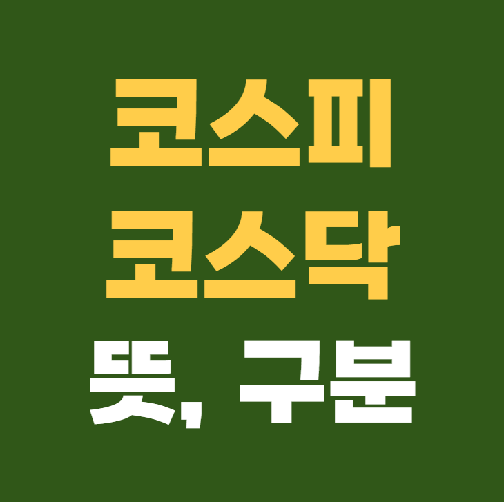 코스피 코스닥 뜻 차이 구분