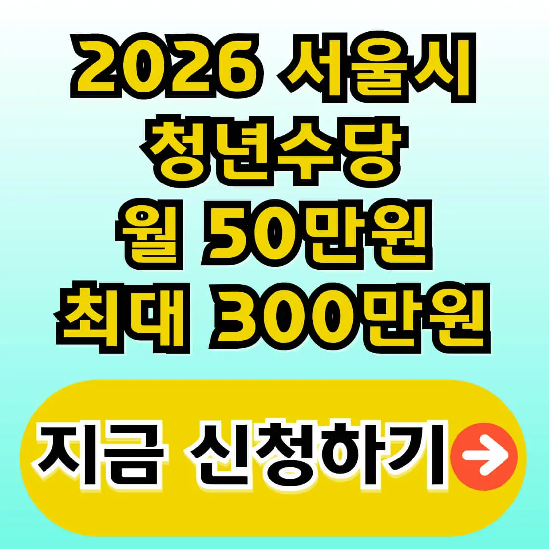 서울시 청년수당 50만원 신청방법