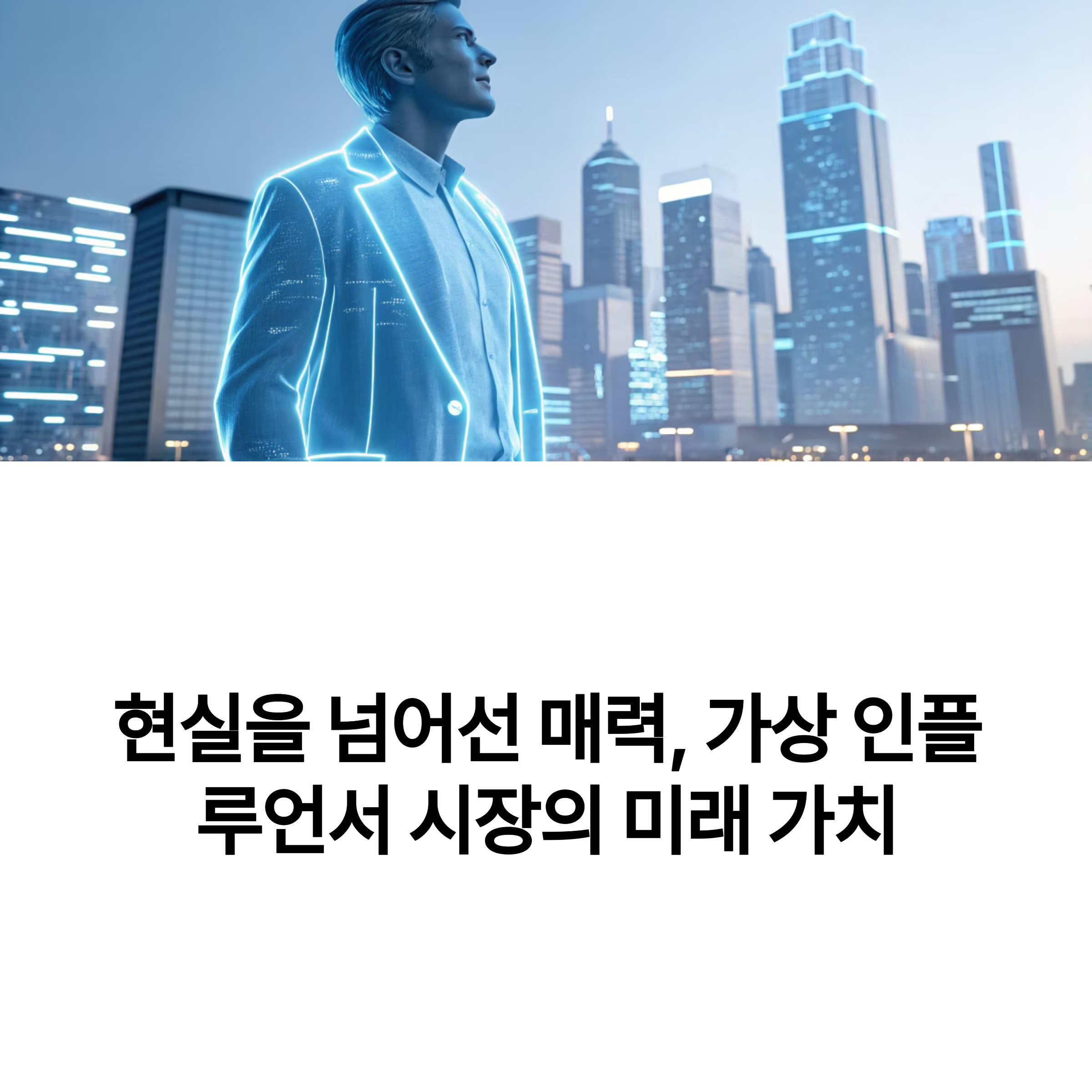 브랜드들이 주목하는 가상 인플루언서! 현실보다 강력한 영향력과 수익성으로 디지털 마케팅