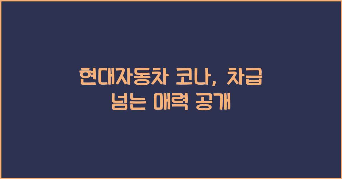 현대자동차 코나