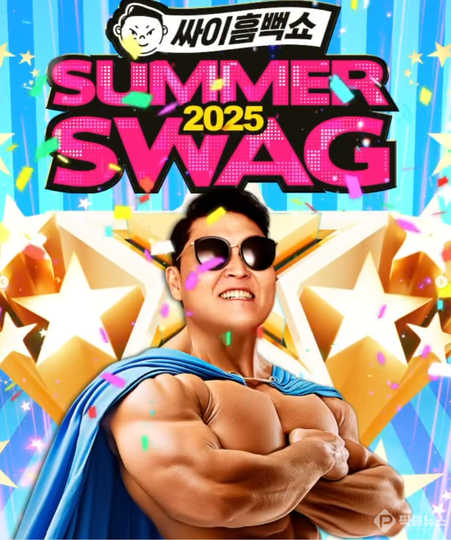 2025년 싸이 흠뻑쇼(SUMMER SWAG 2025)의 티켓 예매 일정