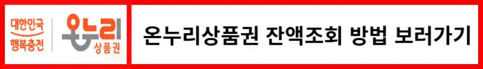온누리상품권-잔액조회-방법-보러가기